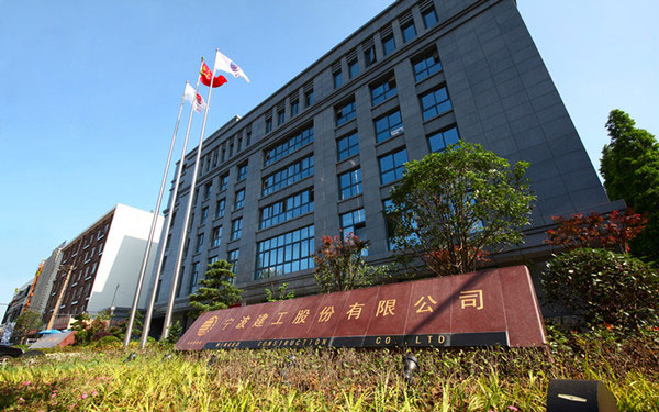 晋宁宁波建工股份有限公司